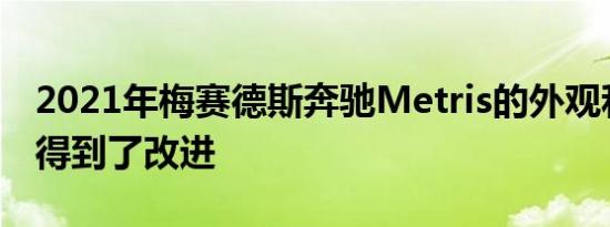 2021年梅赛德斯奔驰Metris的外观和新装备得到了改进