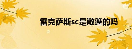 雷克萨斯sc是敞篷的吗