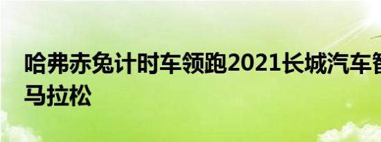 哈弗赤兔计时车领跑2021长城汽车智慧工厂马拉松