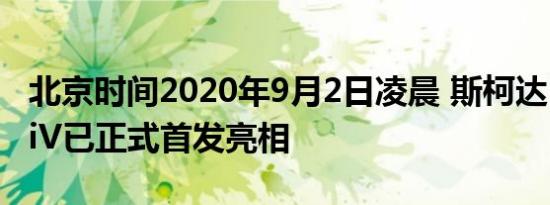 北京时间2020年9月2日凌晨 斯柯达ENYAQ iV已正式首发亮相