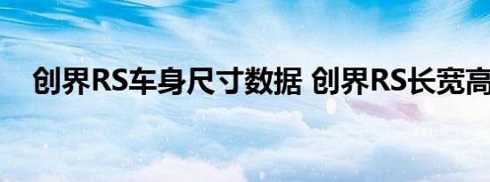 创界RS车身尺寸数据 创界RS长宽高参数