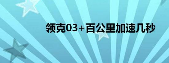 领克03+百公里加速几秒