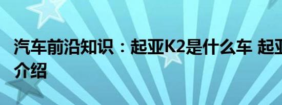 汽车前沿知识：起亚K2是什么车 起亚K2车型介绍