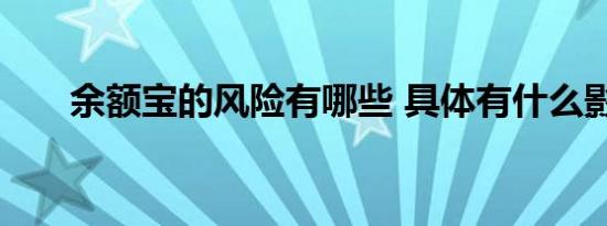 余额宝的风险有哪些 具体有什么影响