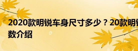 2020款明锐车身尺寸多少？20款明锐车身参数介绍