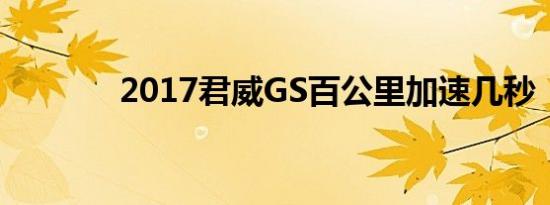 2017君威GS百公里加速几秒