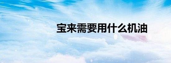 宝来需要用什么机油