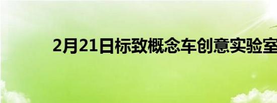 2月21日标致概念车创意实验室