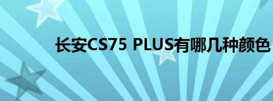 长安CS75 PLUS有哪几种颜色