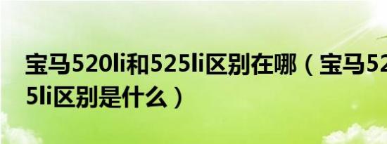 宝马520li和525li区别在哪（宝马520li和525li区别是什么）