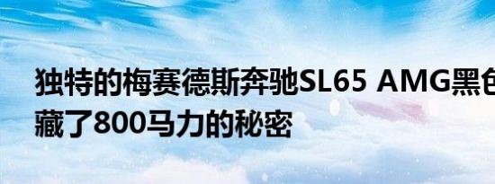 独特的梅赛德斯奔驰SL65 AMG黑色系列隐藏了800马力的秘密