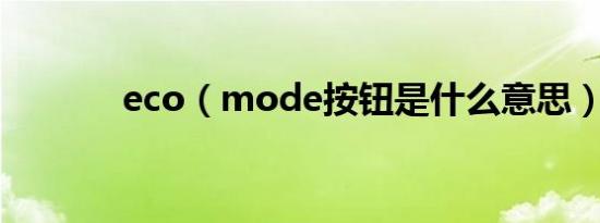 eco（mode按钮是什么意思）