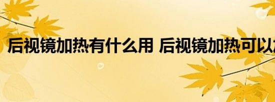 后视镜加热有什么用 后视镜加热可以加装吗