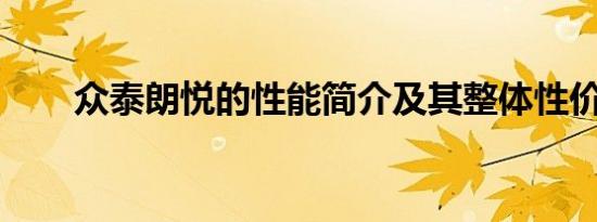 众泰朗悦的性能简介及其整体性价比