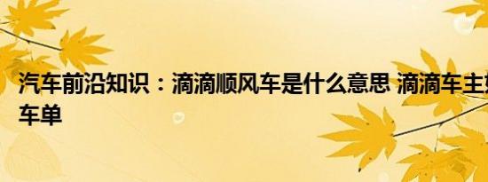 汽车前沿知识：滴滴顺风车是什么意思 滴滴车主如何接顺风车单