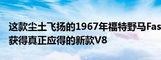 这款尘土飞扬的1967年福特野马Fastback将获得真正应得的新款V8