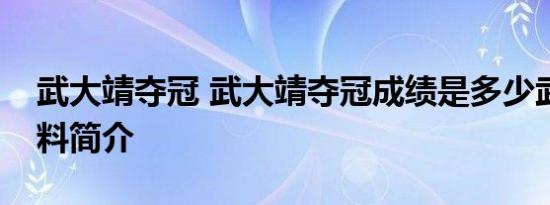 武大靖夺冠 武大靖夺冠成绩是多少武大靖资料简介