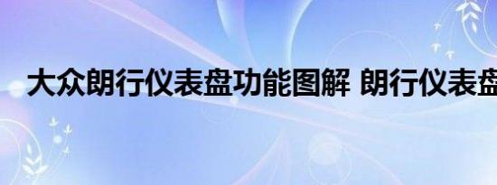 大众朗行仪表盘功能图解 朗行仪表盘设置