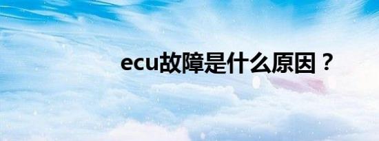 ecu故障是什么原因？