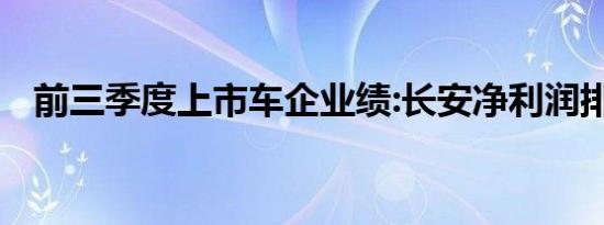 前三季度上市车企业绩:长安净利润排第二