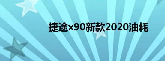 捷途x90新款2020油耗