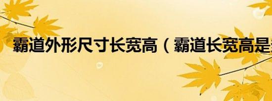 霸道外形尺寸长宽高（霸道长宽高是多少）