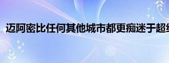 迈阿密比任何其他城市都更痴迷于超级跑车