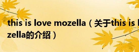 this is love mozella（关于this is love mozella的介绍）