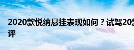 2020款悦纳悬挂表现如何？试驾20款悦纳测评