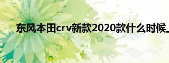 东风本田crv新款2020款什么时候上市