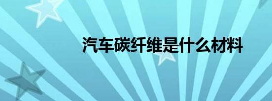 汽车碳纤维是什么材料