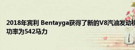 2018年宾利 Bentayga获得了新的V8汽油发动机选项 输出功率为542马力