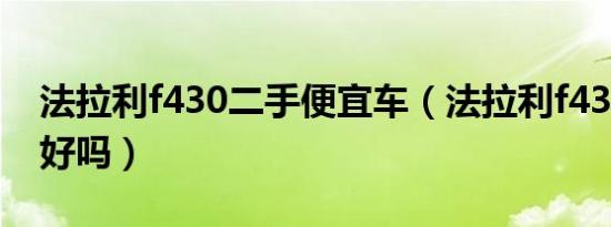 法拉利f430二手便宜车（法拉利f430二手车好吗）