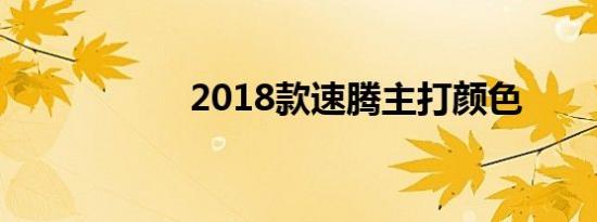 2018款速腾主打颜色