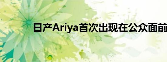 日产Ariya首次出现在公众面前