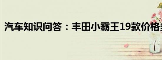 汽车知识问答：丰田小霸王19款价格多少钱