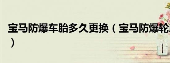 宝马防爆车胎多久更换（宝马防爆轮胎多久换）