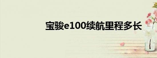 宝骏e100续航里程多长