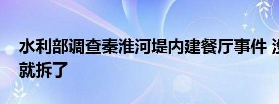 水利部调查秦淮河堤内建餐厅事件 没开始查就拆了