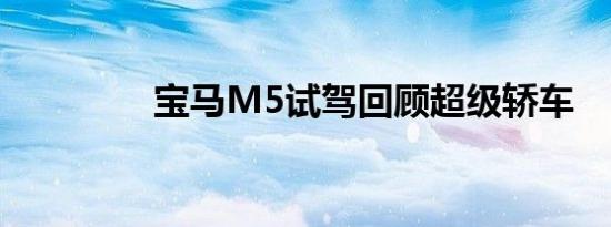 宝马M5试驾回顾超级轿车