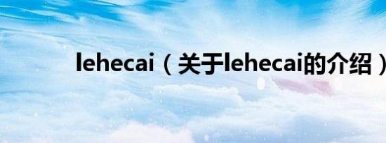 lehecai（关于lehecai的介绍）