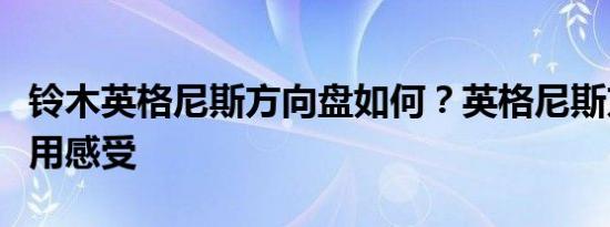 铃木英格尼斯方向盘如何？英格尼斯方向盘使用感受