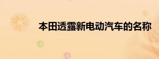 本田透露新电动汽车的名称