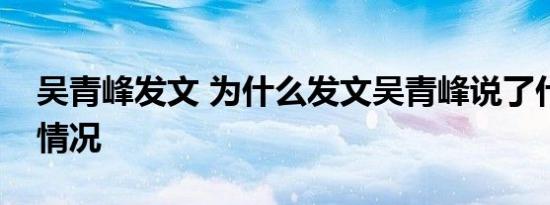 吴青峰发文 为什么发文吴青峰说了什么具体情况