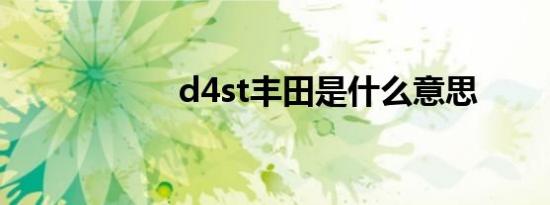 d4st丰田是什么意思