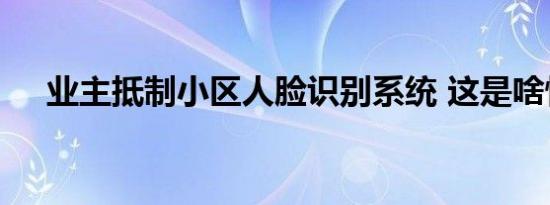 业主抵制小区人脸识别系统 这是啥情况