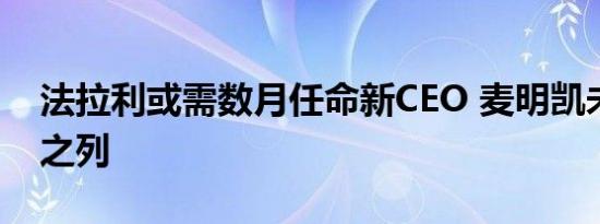 法拉利或需数月任命新CEO 麦明凯未在候选之列