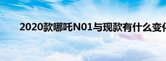 2020款哪吒N01与现款有什么变化？