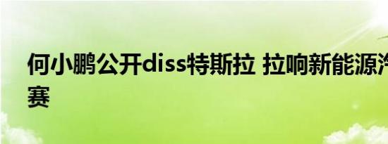 何小鹏公开diss特斯拉 拉响新能源汽车争霸赛