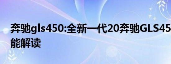 奔驰gls450:全新一代20奔驰GLS450配置性能解读